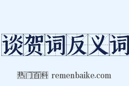 谈贺词反义词是什么意思的图片